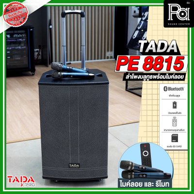 TADA PE-8815 ตู้ลำโพงเคลื่อนที่ 15"  มีแอมป์ในตัว พร้อมไมค์ลอยคู่