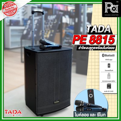 TADA PE-8815 ตู้ลำโพงเคลื่อนที่ 15"  มีแอมป์ในตัว พร้อมไมค์ลอยคู่