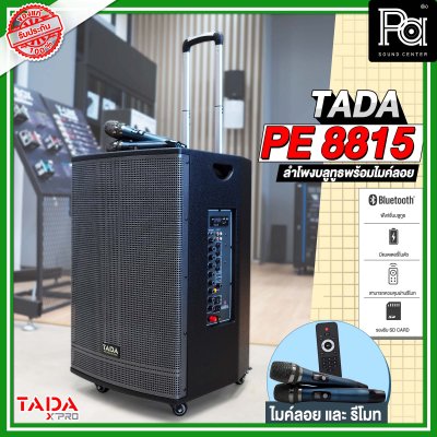 TADA PE-8815 ตู้ลำโพงเคลื่อนที่ 15"  มีแอมป์ในตัว พร้อมไมค์ลอยคู่