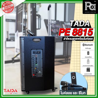 TADA PE-8815 ตู้ลำโพงเคลื่อนที่ 15"  มีแอมป์ในตัว พร้อมไมค์ลอยคู่