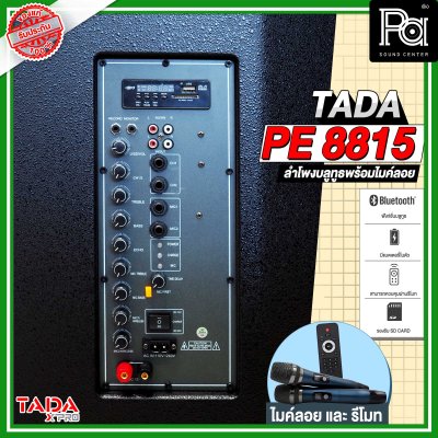 TADA PE-8815 ตู้ลำโพงเคลื่อนที่ 15"  มีแอมป์ในตัว พร้อมไมค์ลอยคู่