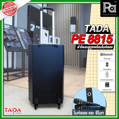 TADA PE-8815 ตู้ลำโพงเคลื่อนที่ 15"  มีแอมป์ในตัว พร้อมไมค์ลอยคู่