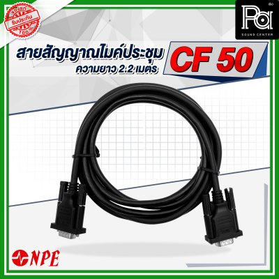 NPE สายสัญญาณ ไมค์ประชุม CF 50 ยาว 2.2 เมตร