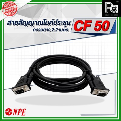 NPE สายสัญญาณ ไมค์ประชุม CF 50 ยาว 2.2 เมตร