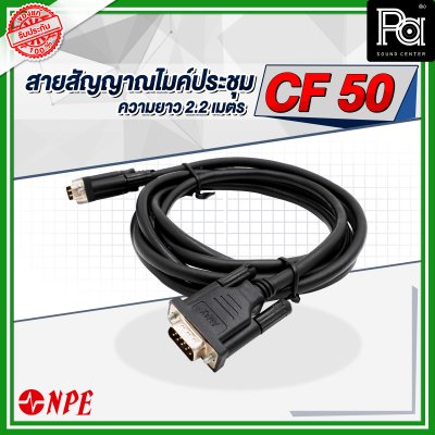 NPE สายสัญญาณ ไมค์ประชุม CF 50 ยาว 2.2 เมตร
