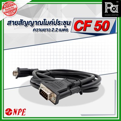 NPE สายสัญญาณ ไมค์ประชุม CF 50 ยาว 2.2 เมตร
