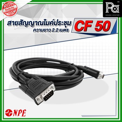 NPE สายสัญญาณ ไมค์ประชุม CF 50 ยาว 2.2 เมตร