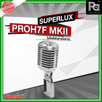 SUPERLUX PRO-H7FMKII ไมโครโฟนสาย ทรงวินเทจ Classic Vocal Microphone