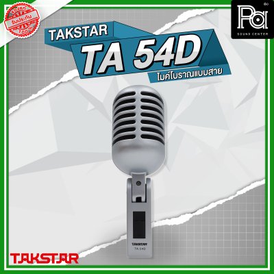 TAKSTAR TA54A ไมโครโฟนสาย ไมค์วินเทจ แบบโบราณ เสียงดี