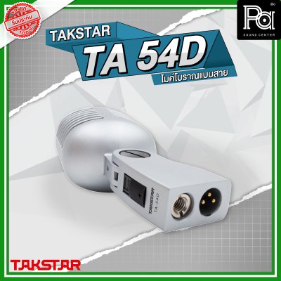 TAKSTAR TA54A ไมโครโฟนสาย ไมค์วินเทจ แบบโบราณ เสียงดี