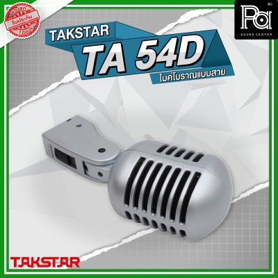 TAKSTAR TA54A ไมโครโฟนสาย ไมค์วินเทจ แบบโบราณ เสียงดี