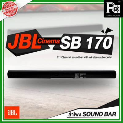 JBL Cinema SB170 ลำโพงซาวด์บาร์ 2.1 Channel soundbar with wireless subwoofer