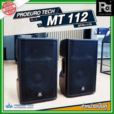 PROEURO TECH MT112 ตู้ลำโพงพลาสติก ขนาด 12 นิ้ว จำหน่ายเป็นคู่