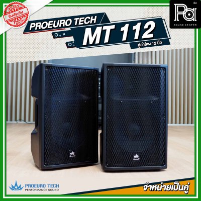 PROEURO TECH MT112 ตู้ลำโพงพลาสติก ขนาด 12 นิ้ว จำหน่ายเป็นคู่