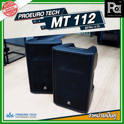 PROEURO TECH MT112 ตู้ลำโพงพลาสติก ขนาด 12 นิ้ว จำหน่ายเป็นคู่