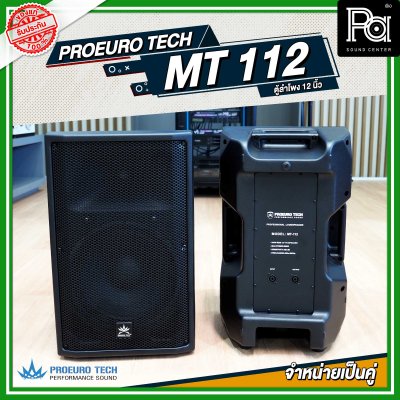 PROEURO TECH MT112 ตู้ลำโพงพลาสติก ขนาด 12 นิ้ว จำหน่ายเป็นคู่