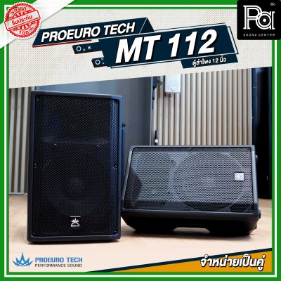 PROEURO TECH MT112 ตู้ลำโพงพลาสติก ขนาด 12 นิ้ว จำหน่ายเป็นคู่