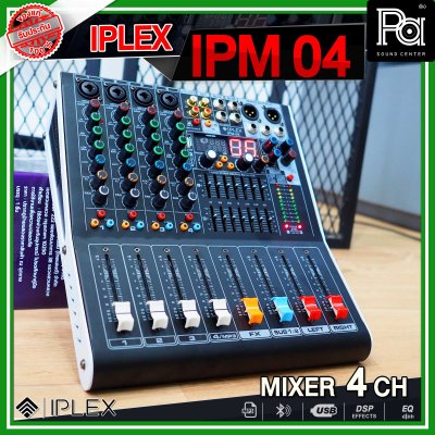 IPLEX IPM-04 มิกเซอร์อนาลอก 4 ชาแนล รองรับ MP3 USB เอฟเฟคร้อง 99 DSP