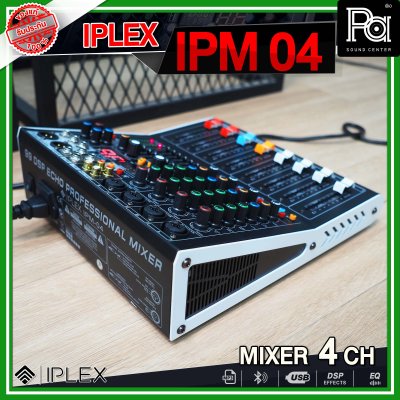 IPLEX IPM-04 มิกเซอร์อนาลอก 4 ชาแนล รองรับ MP3 USB เอฟเฟคร้อง 99 DSP