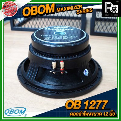 OBOM OB 1277 MAXIMIZER SERIES ดอกลำโพงขนาด 12 นิ้ว โครงหล่อ 600 วัตต์ 8 โอม