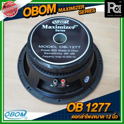 OBOM OB 1277 MAXIMIZER SERIES ดอกลำโพงขนาด 12 นิ้ว โครงหล่อ 600 วัตต์ 8 โอม