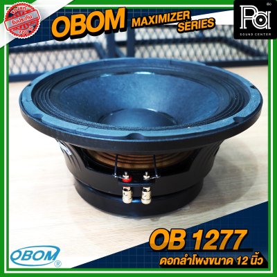 OBOM OB 1277 MAXIMIZER SERIES ดอกลำโพงขนาด 12 นิ้ว โครงหล่อ 600 วัตต์ 8 โอม