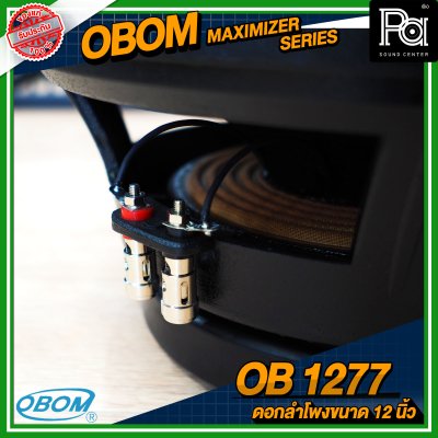 OBOM OB 1277 MAXIMIZER SERIES ดอกลำโพงขนาด 12 นิ้ว โครงหล่อ 600 วัตต์ 8 โอม