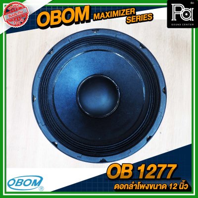 OBOM OB 1277 MAXIMIZER SERIES ดอกลำโพงขนาด 12 นิ้ว โครงหล่อ 600 วัตต์ 8 โอม