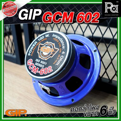 GIP GCM 602 ดอกลำโพง ขนาด 6 นิ้ว 100 วัตต์ 4 โอม