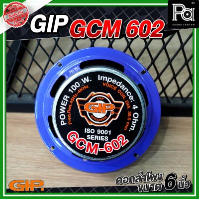 GIP GCM 602 ดอกลำโพง ขนาด 6 นิ้ว 100 วัตต์ 4 โอม