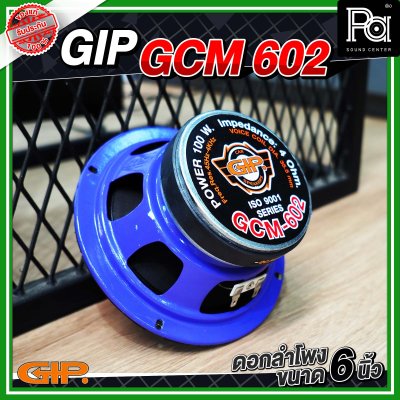 GIP GCM 602 ดอกลำโพง ขนาด 6 นิ้ว 100 วัตต์ 4 โอม