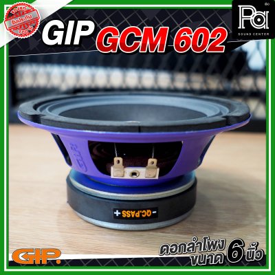 GIP GCM 602 ดอกลำโพง ขนาด 6 นิ้ว 100 วัตต์ 4 โอม