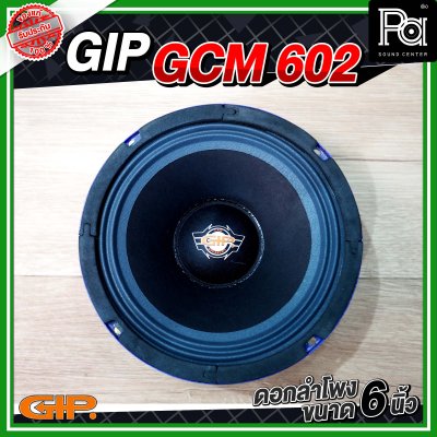 GIP GCM 602 ดอกลำโพง ขนาด 6 นิ้ว 100 วัตต์ 4 โอม