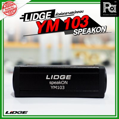 LIDGE YM-103 SPEAKON ตัวต่อกลางสปีคคอน ตัวเมีย-ออกตัวเมีย