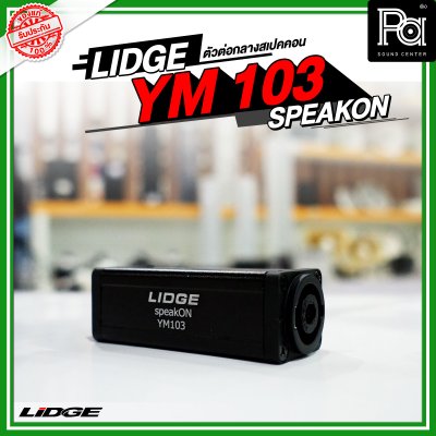 LIDGE YM-103 SPEAKON ตัวต่อกลางสปีคคอน ตัวเมีย-ออกตัวเมีย