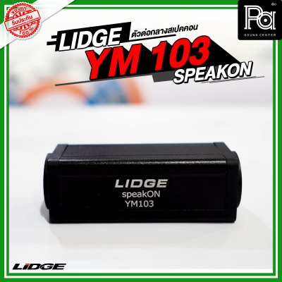 LIDGE YM-103 SPEAKON ตัวต่อกลางสปีคคอน ตัวเมีย-ออกตัวเมีย