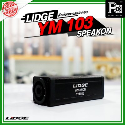 LIDGE YM-103 SPEAKON ตัวต่อกลางสปีคคอน ตัวเมีย-ออกตัวเมีย