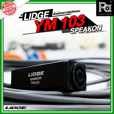 LIDGE YM-103 SPEAKON ตัวต่อกลางสปีคคอน ตัวเมีย-ออกตัวเมีย