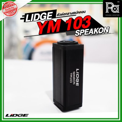 LIDGE YM-103 SPEAKON ตัวต่อกลางสปีคคอน ตัวเมีย-ออกตัวเมีย