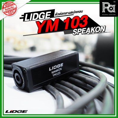 LIDGE YM-103 SPEAKON ตัวต่อกลางสปีคคอน ตัวเมีย-ออกตัวเมีย