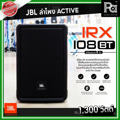 JBL IRX 108BT ตู้ลำโพงมีแอมป์ ขนาด 8 นิ้ว 1300 วัตต์ Bluetooth