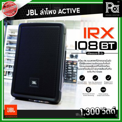 JBL IRX 108BT ตู้ลำโพงมีแอมป์ ขนาด 8 นิ้ว 1300 วัตต์ Bluetooth