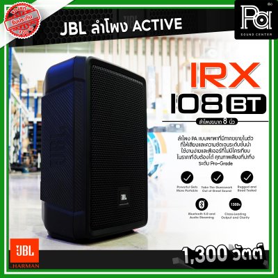 JBL IRX 108BT ตู้ลำโพงมีแอมป์ ขนาด 8 นิ้ว 1300 วัตต์ Bluetooth