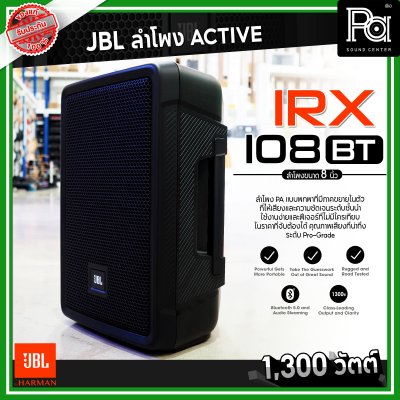 JBL IRX 108BT ตู้ลำโพงมีแอมป์ ขนาด 8 นิ้ว 1300 วัตต์ Bluetooth