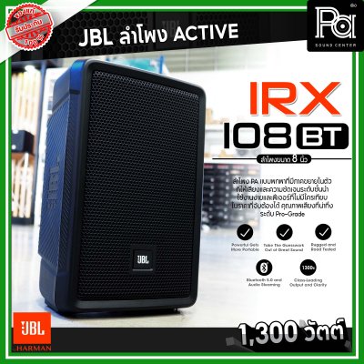 JBL IRX 108BT ตู้ลำโพงมีแอมป์ ขนาด 8 นิ้ว 1300 วัตต์ Bluetooth