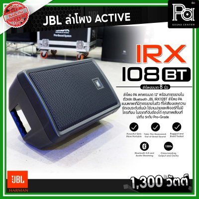 JBL IRX 108BT ตู้ลำโพงมีแอมป์ ขนาด 8 นิ้ว 1300 วัตต์ Bluetooth