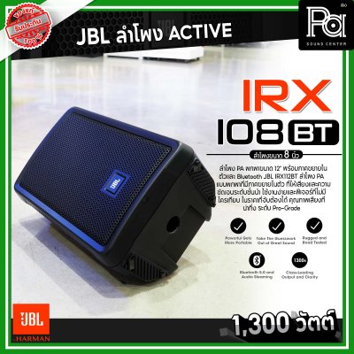 JBL IRX 108BT ตู้ลำโพงมีแอมป์ ขนาด 8 นิ้ว 1300 วัตต์ Bluetooth