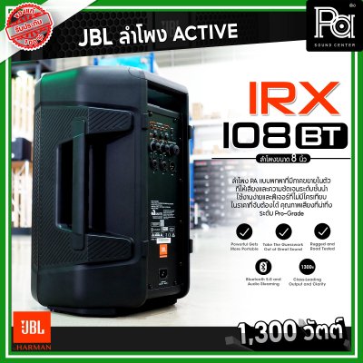 JBL IRX 108BT ตู้ลำโพงมีแอมป์ ขนาด 8 นิ้ว 1300 วัตต์ Bluetooth