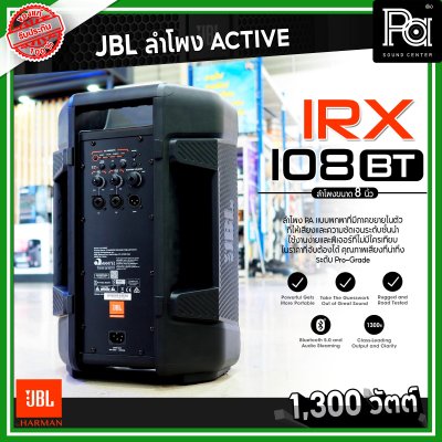 JBL IRX 108BT ตู้ลำโพงมีแอมป์ ขนาด 8 นิ้ว 1300 วัตต์ Bluetooth