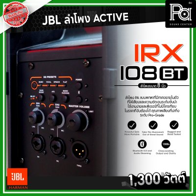 JBL IRX 108BT ตู้ลำโพงมีแอมป์ ขนาด 8 นิ้ว 1300 วัตต์ Bluetooth